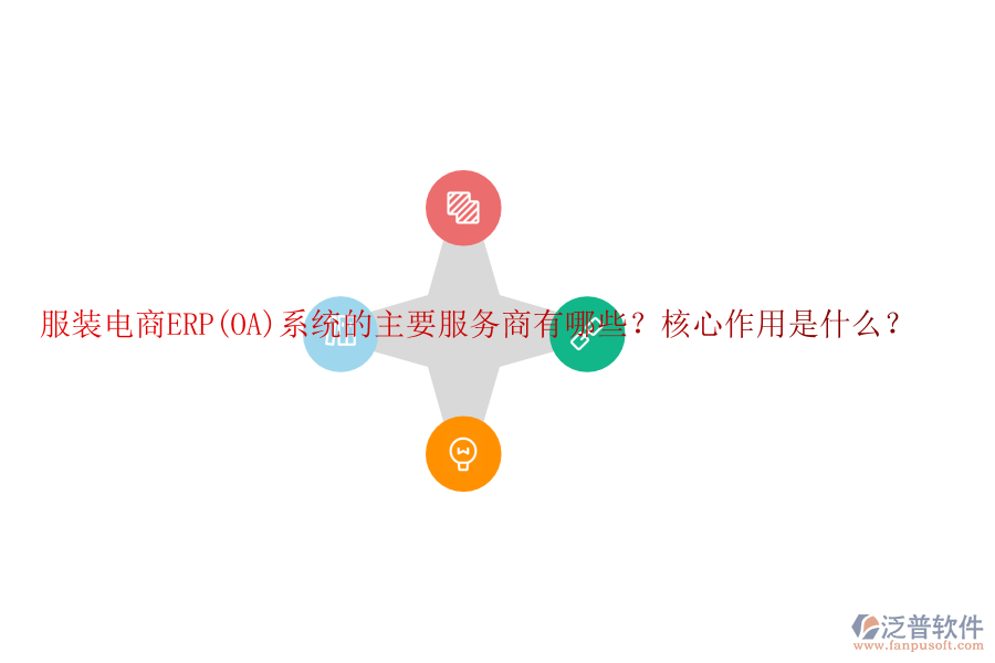 服裝電商ERP(OA)系統(tǒng)的主要服務(wù)商有哪些？核心作用是什么？