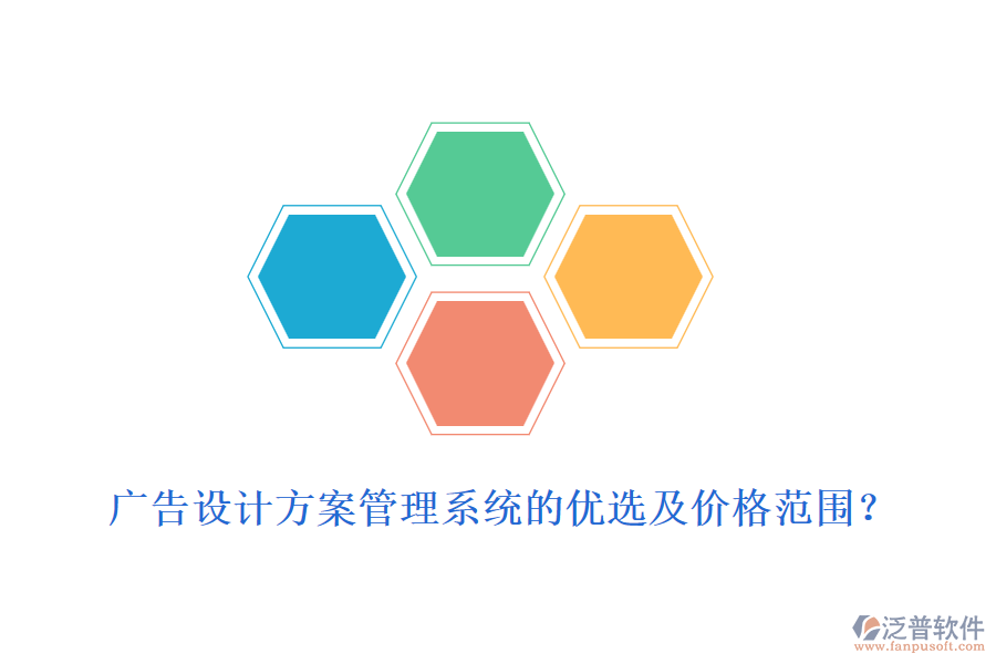 廣告設(shè)計方案管理系統(tǒng)的優(yōu)選及價格范圍？