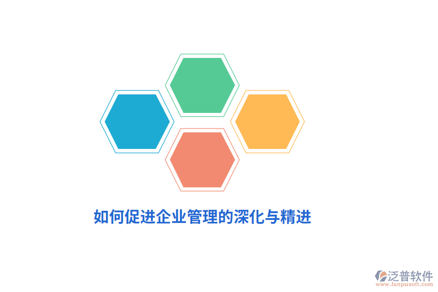 如何促進(jìn)企業(yè)管理的深化與精進(jìn)?