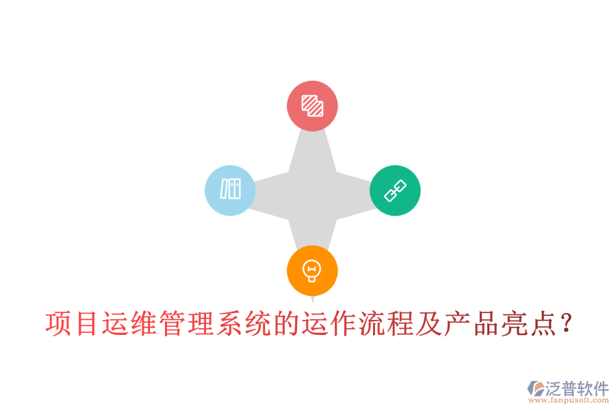 項(xiàng)目運(yùn)維管理系統(tǒng)的運(yùn)作流程及產(chǎn)品亮點(diǎn)？