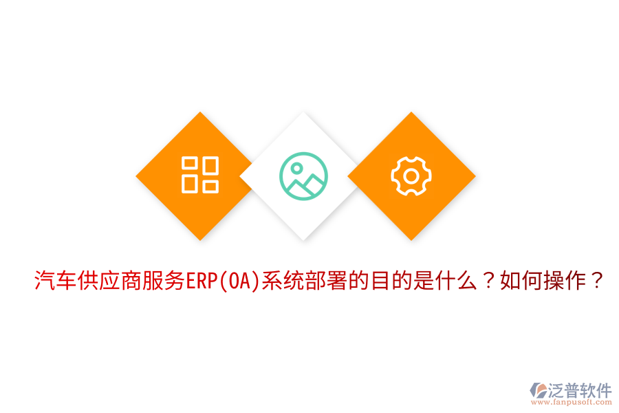 汽車供應商服務ERP(OA)系統(tǒng)部署的目的是什么？如何操作？