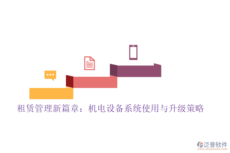 租賃管理新篇章：機(jī)電設(shè)備系統(tǒng)使用與升級策略