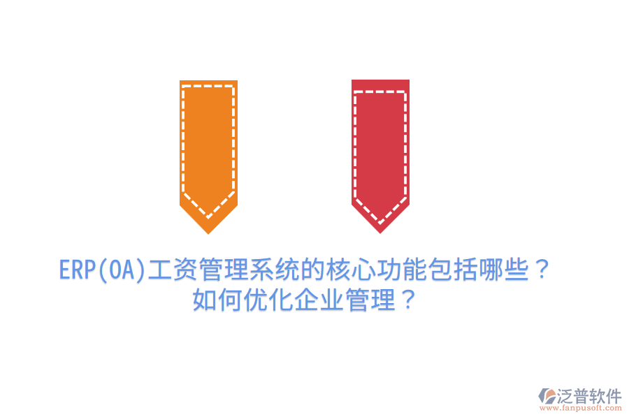 ERP(OA)工資管理系統(tǒng)的核心功能包括哪些？如何優(yōu)化企業(yè)管理？
