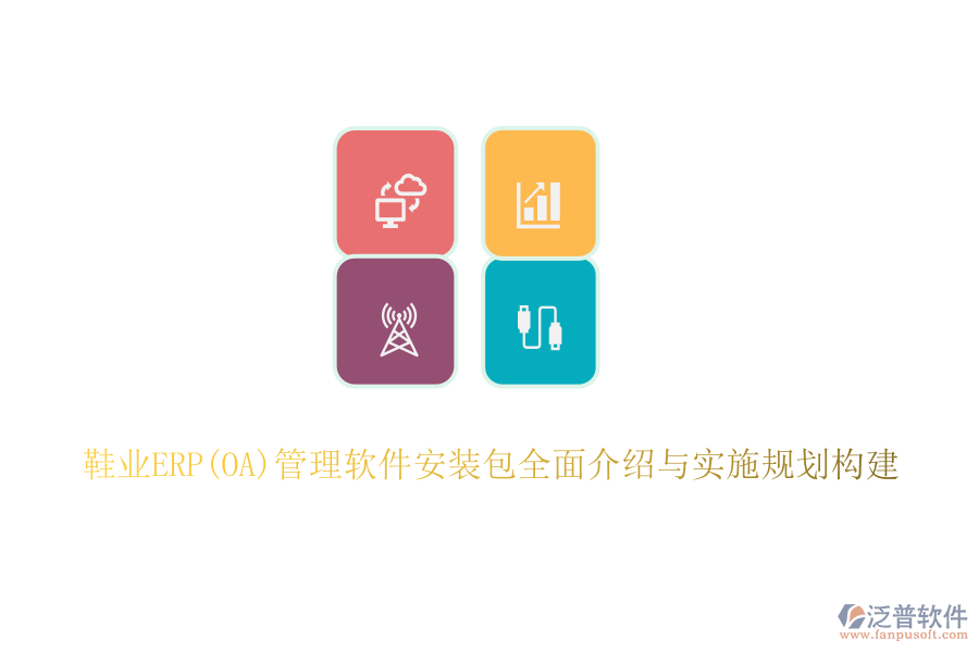 鞋業(yè)ERP(OA)管理軟件安裝包全面介紹與實(shí)施規(guī)劃構(gòu)建