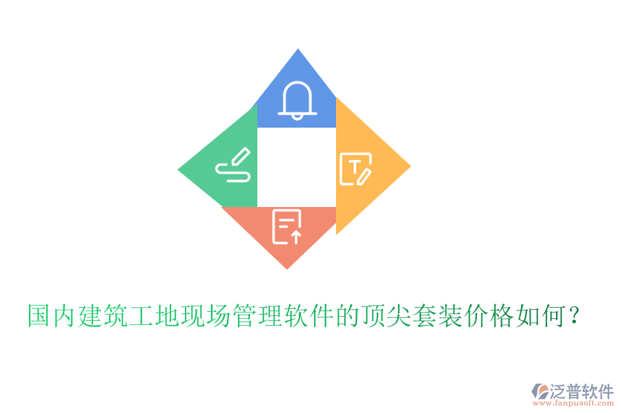 國(guó)內(nèi)建筑工地現(xiàn)場(chǎng)管理軟件的頂尖套裝價(jià)格如何？