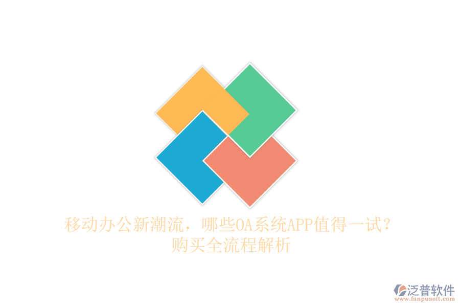 移動辦公新潮流，哪些OA系統(tǒng)APP值得一試？購買全流程解析