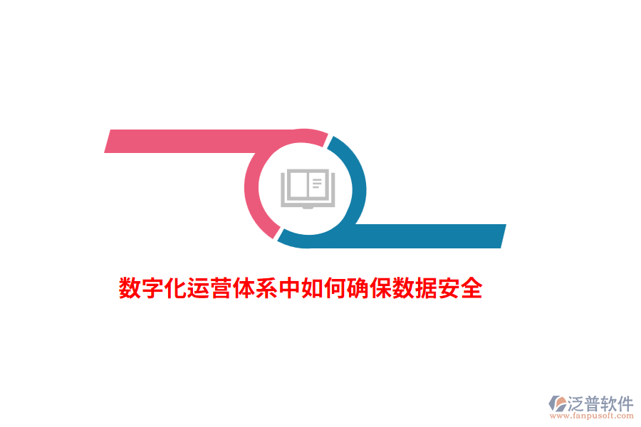 數(shù)字化運(yùn)營(yíng)體系中如何確保數(shù)據(jù)安全?