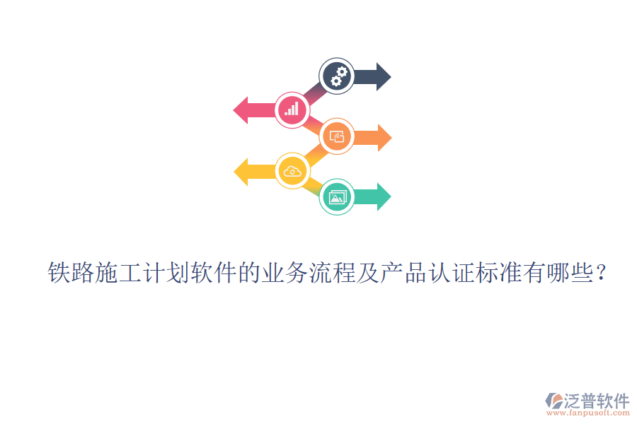 鐵路施工計劃軟件的業(yè)務(wù)流程及產(chǎn)品認(rèn)證標(biāo)準(zhǔn)有哪些？