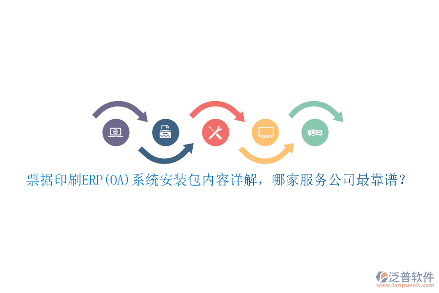票據(jù)印刷ERP(OA)系統(tǒng)安裝包內(nèi)容詳解，哪家服務(wù)公司最靠譜？