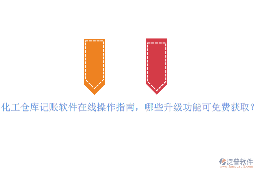 化工倉(cāng)庫(kù)記賬軟件在線操作指南，哪些升級(jí)功能可免費(fèi)獲取？