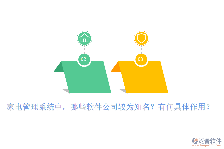 家電管理系統(tǒng)中，哪些軟件公司較為知名？有何具體作用？