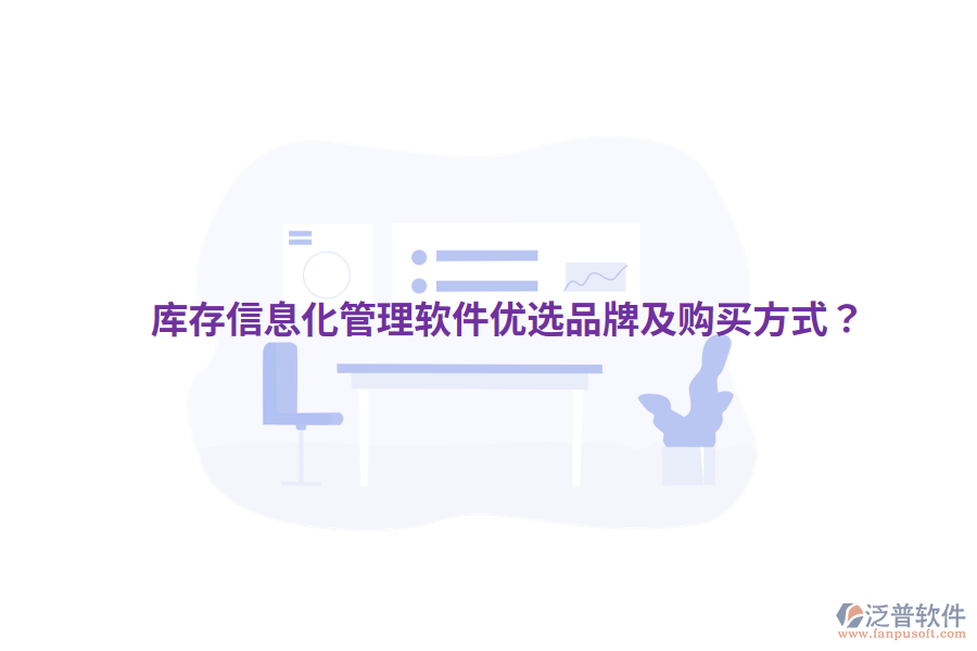  庫(kù)存信息化管理軟件優(yōu)選品牌及購(gòu)買(mǎi)方式？