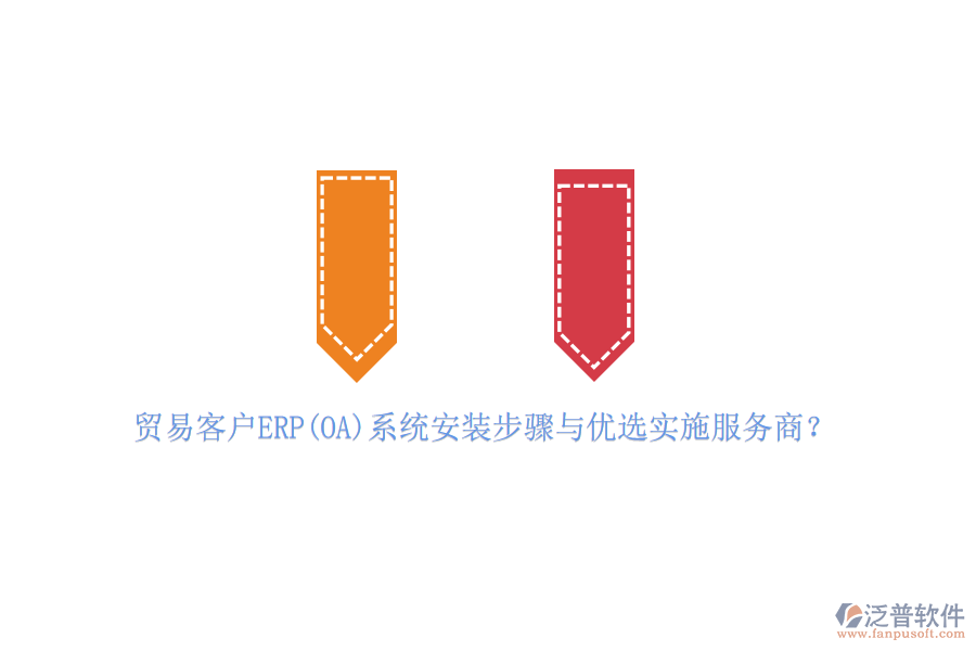 貿(mào)易客戶(hù)ERP(OA)系統(tǒng)安裝步驟與優(yōu)選實(shí)施服務(wù)商？