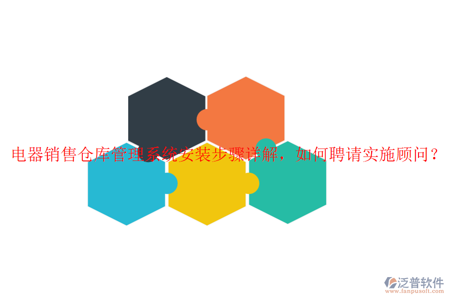 電器銷售倉(cāng)庫(kù)管理系統(tǒng)安裝步驟詳解，如何聘請(qǐng)實(shí)施顧問(wèn)？