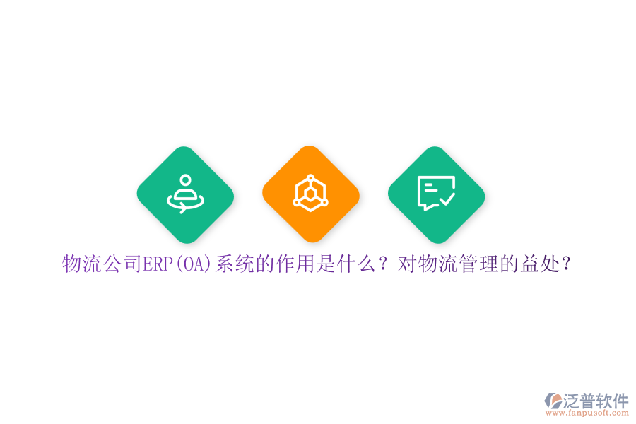 物流公司ERP(OA)系統(tǒng)的作用是什么？對物流管理的益處？