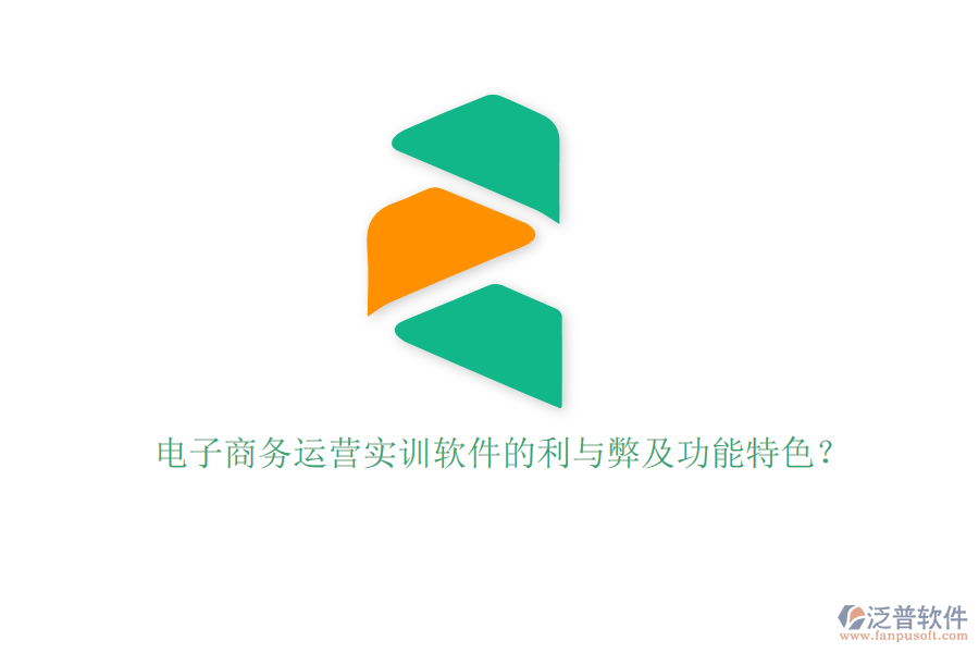 電子商務(wù)運(yùn)營實(shí)訓(xùn)軟件的利與弊及功能特色？