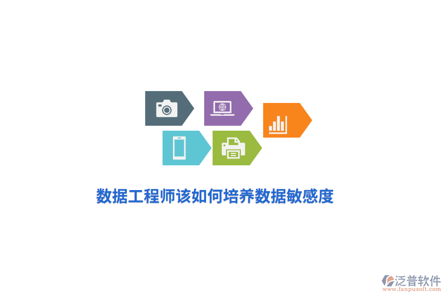 數(shù)據(jù)工程師該如何培養(yǎng)數(shù)據(jù)敏感度？