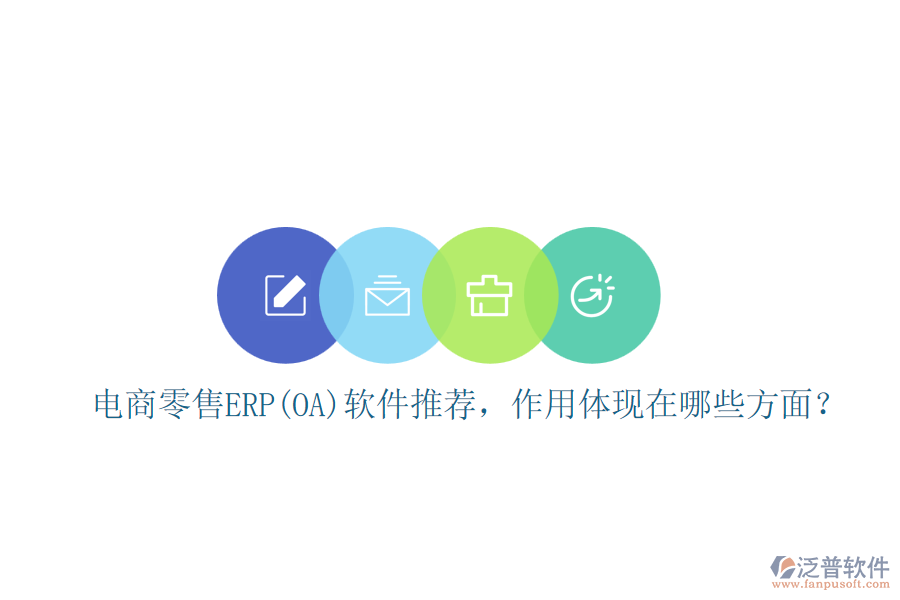 電商零售ERP(OA)軟件推薦，作用體現(xiàn)在哪些方面？