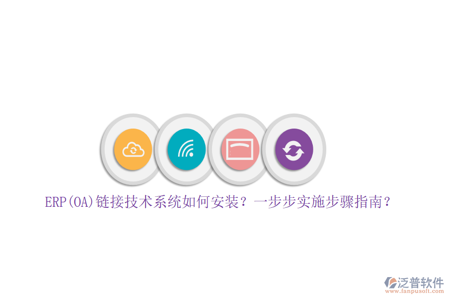 ERP(OA)鏈接技術(shù)系統(tǒng)如何安裝？一步步實施步驟指南？