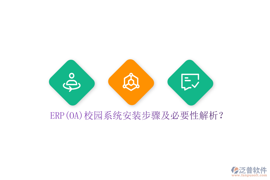 ERP(OA)校園系統(tǒng)安裝步驟及必要性解析？