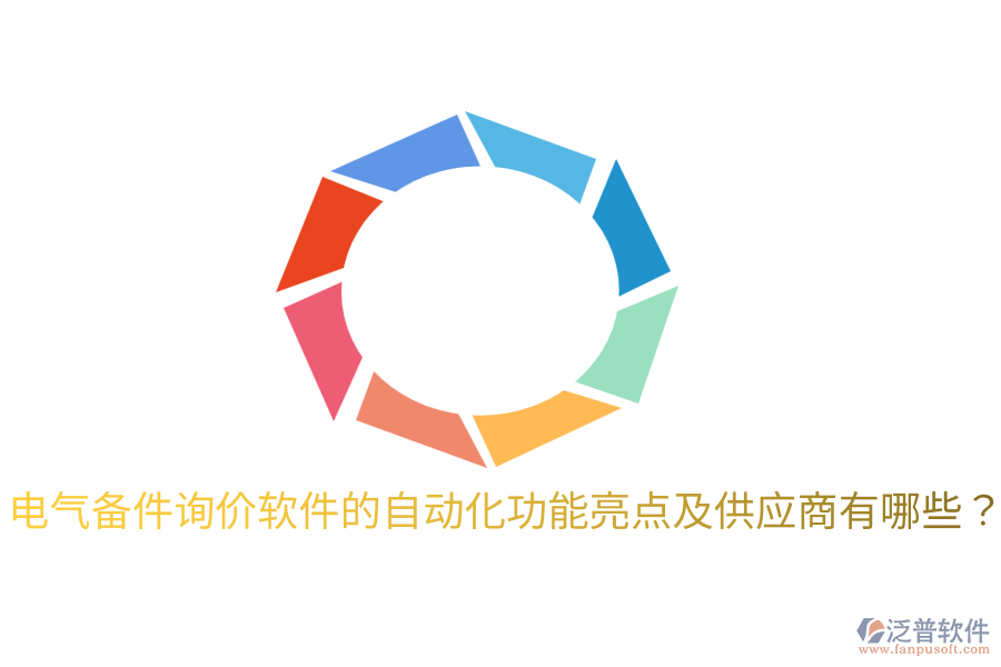 電氣備件詢(xún)價(jià)軟件的自動(dòng)化功能亮點(diǎn)及供應(yīng)商有哪些?