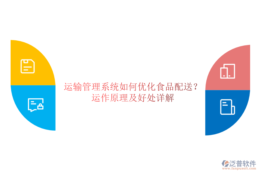 運輸管理系統(tǒng)如何優(yōu)化食品配送？運作原理及好處詳解