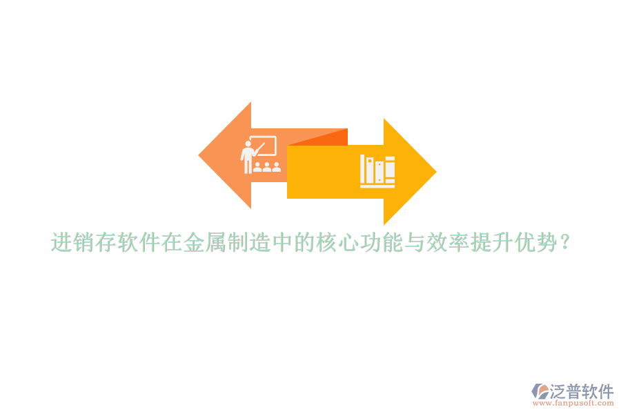 進銷存軟件在金屬制造中的核心功能與效率提升優(yōu)勢？