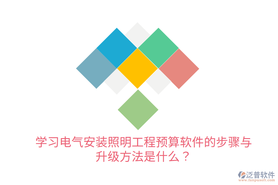  學(xué)習(xí)電氣安裝照明工程預(yù)算軟件的步驟與升級(jí)方法是什么？