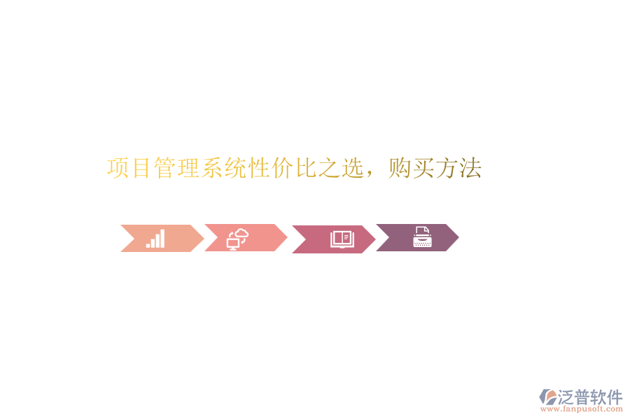 項目管理系統(tǒng)性價比之選，購買方法
