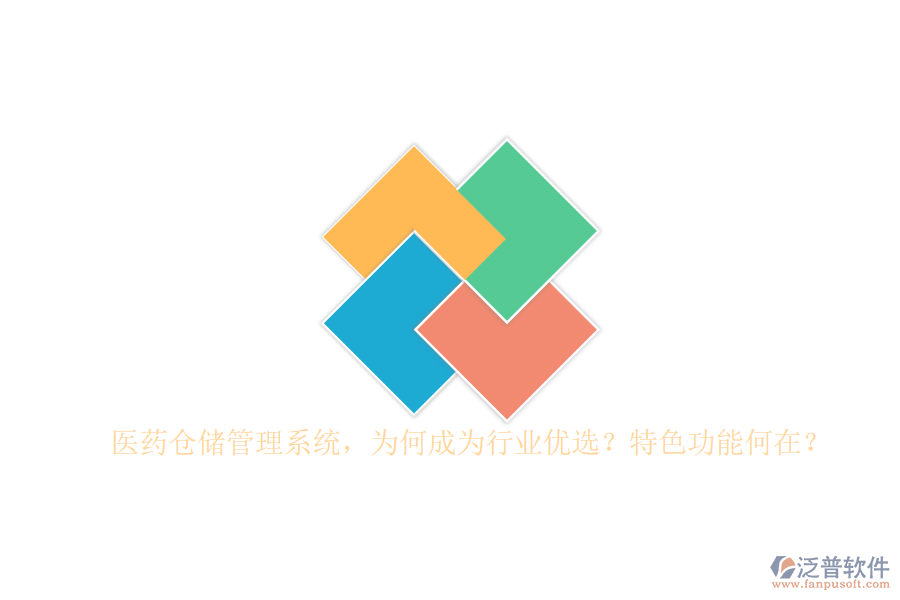 醫(yī)藥倉(cāng)儲(chǔ)管理系統(tǒng)，為何成為行業(yè)優(yōu)選？特色功能何在？