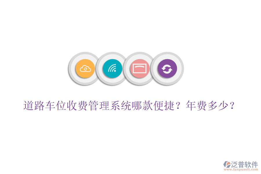 道路車位收費管理系統(tǒng)哪款便捷？年費多少？