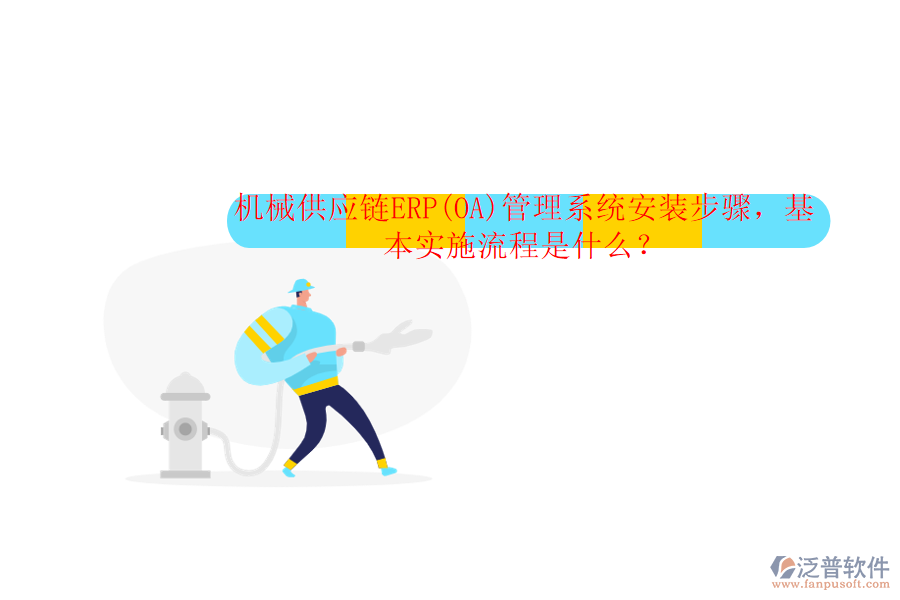 機(jī)械供應(yīng)鏈ERP(OA)管理系統(tǒng)安裝步驟，基本實施流程是什么？