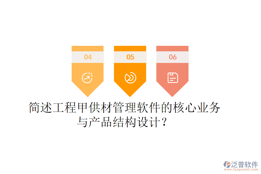 簡述工程甲供材管理軟件的核心業(yè)務(wù)與產(chǎn)品結(jié)構(gòu)設(shè)計?