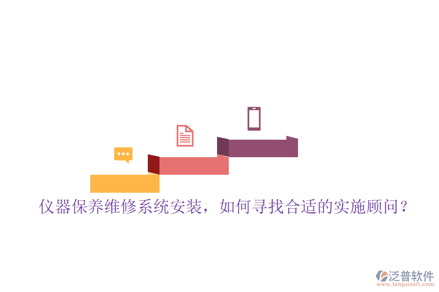 儀器保養(yǎng)維修系統(tǒng)安裝，如何尋找合適的實(shí)施顧問？