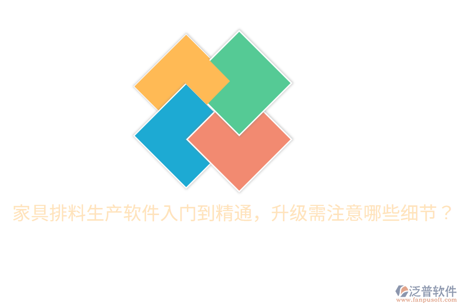  家具排料生產(chǎn)軟件入門到精通，升級需注意哪些細節(jié)？