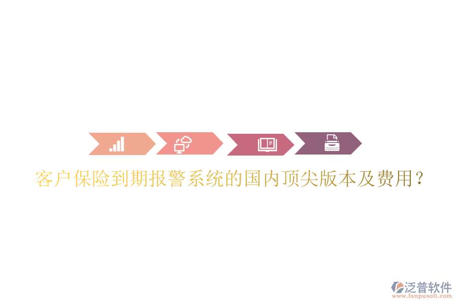 客戶保險到期報警系統(tǒng)的國內(nèi)頂尖版本及費用？