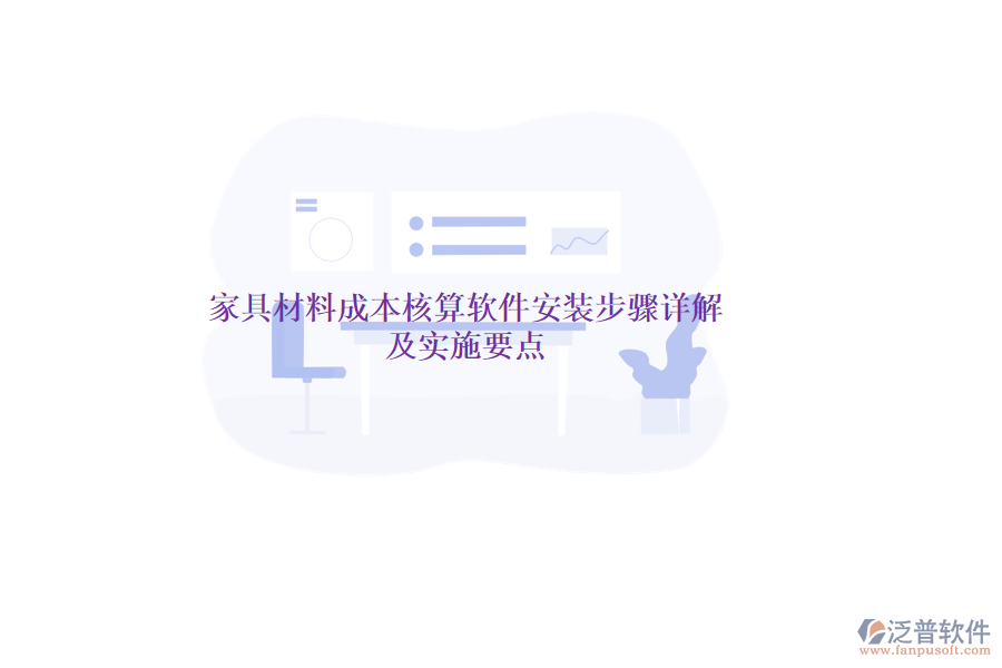 家具材料成本核算軟件安裝步驟詳解及實施要點(diǎn)