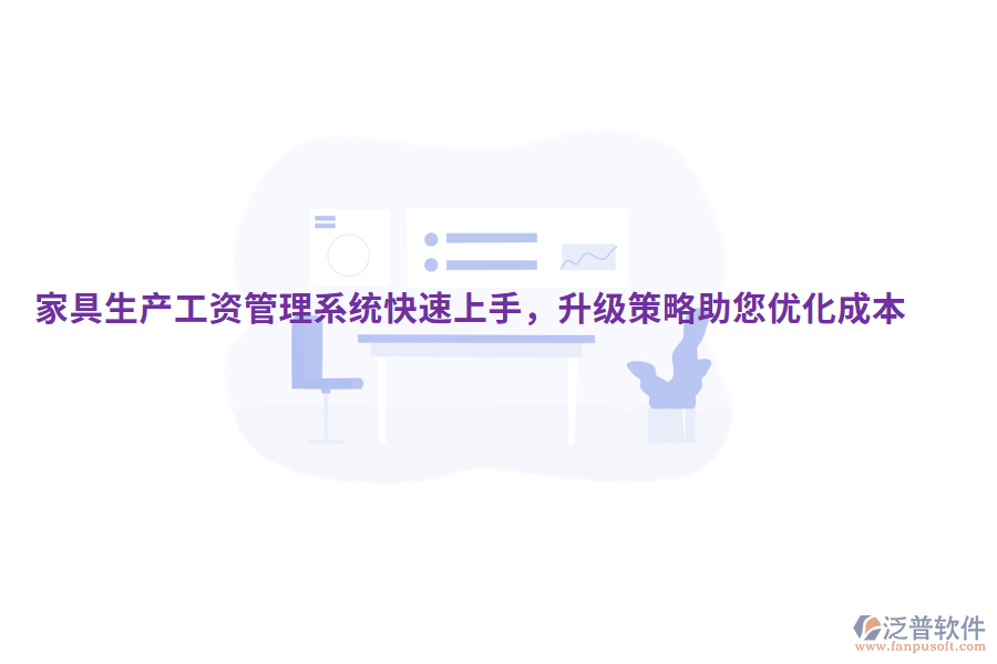 家具生產(chǎn)工資管理系統(tǒng)快速上手,升級策略助您優(yōu)化成本