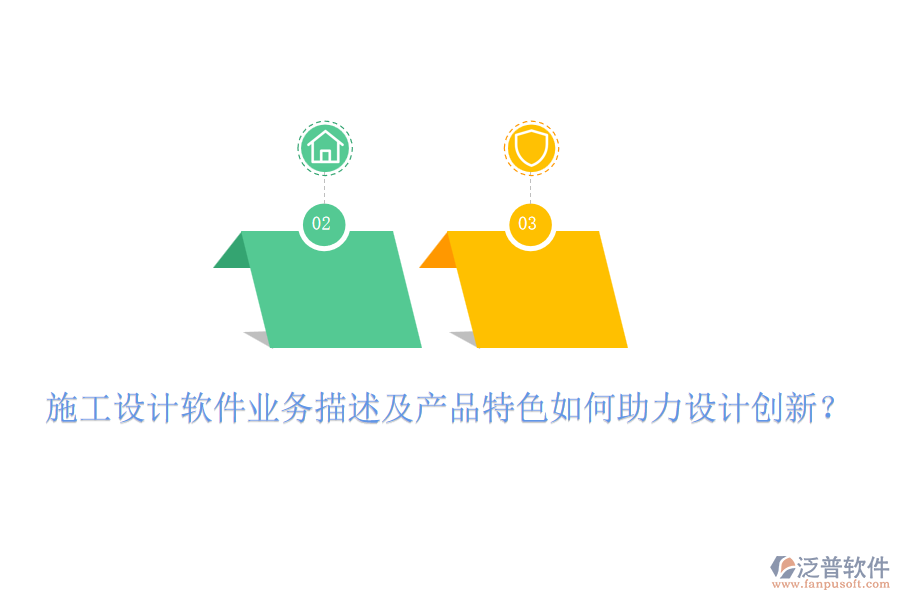 施工設(shè)計(jì)軟件業(yè)務(wù)描述及產(chǎn)品特色如何助力設(shè)計(jì)創(chuàng)新？
