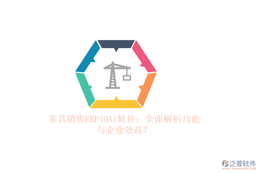 家具銷售ERP(OA)軟件：全面解析功能與企業(yè)效益？