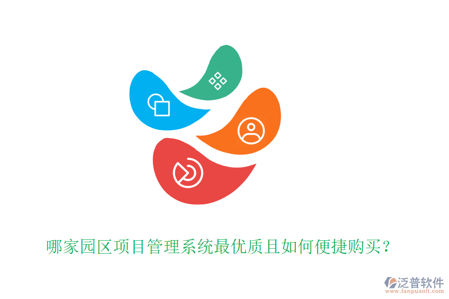 哪家園區(qū)項目管理系統(tǒng)最優(yōu)質(zhì)且如何便捷購買?