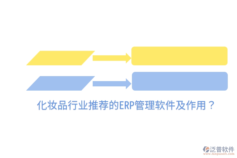  化妝品行業(yè)推薦的ERP管理軟件及作用？