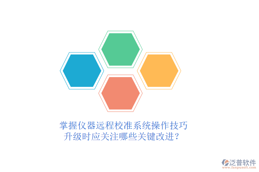 掌握儀器遠(yuǎn)程校準(zhǔn)系統(tǒng)操作技巧，升級(jí)時(shí)應(yīng)關(guān)注哪些關(guān)鍵改進(jìn)？