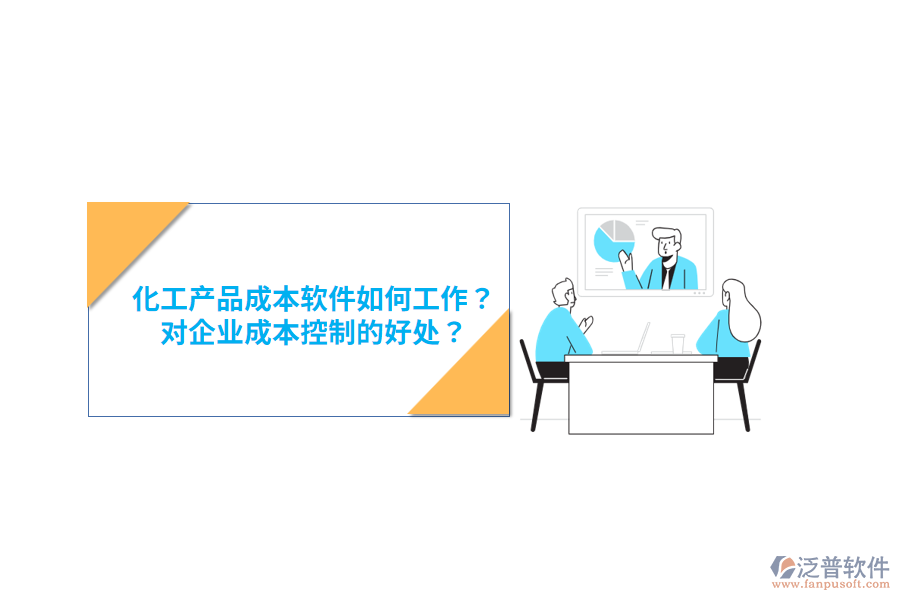 化工產(chǎn)品成本軟件如何工作？對企業(yè)成本控制的好處？
