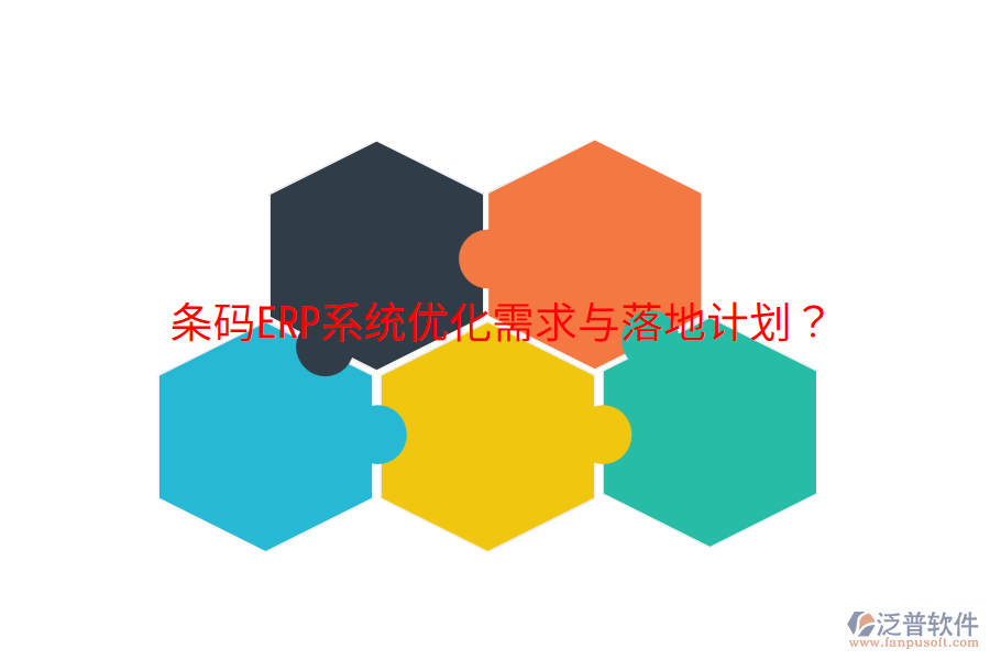  條碼ERP系統優(yōu)化需求與落地計劃？