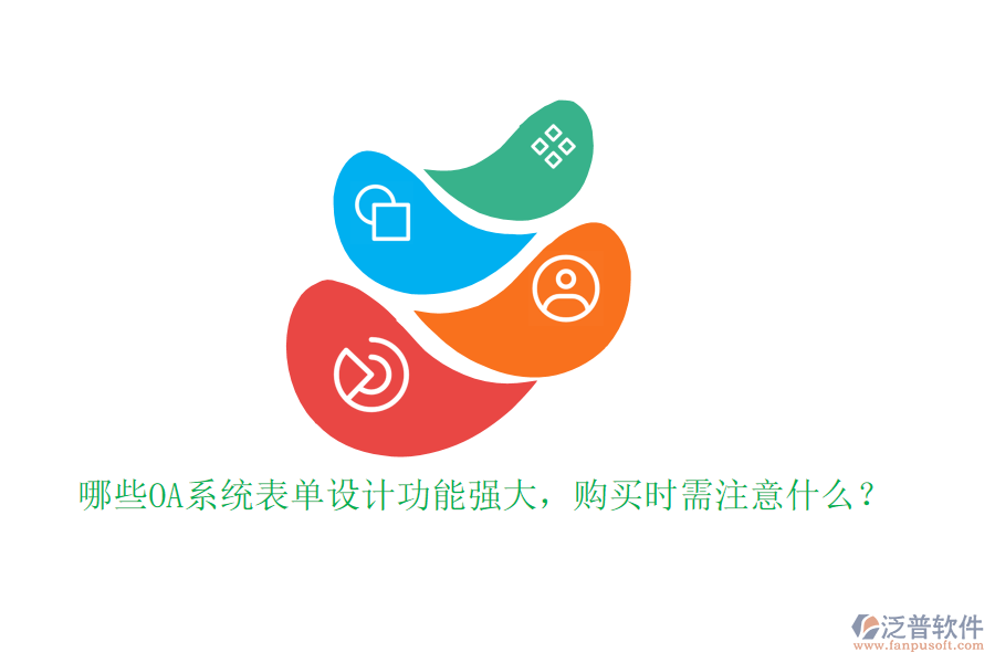 哪些OA系統(tǒng)表單設計功能強大，購買時需注意什么？