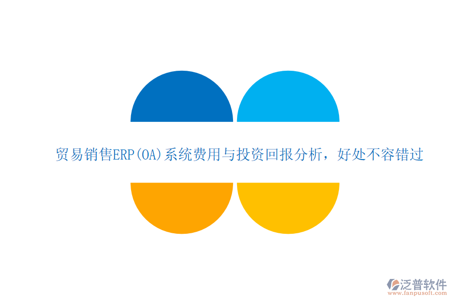 貿(mào)易銷售ERP(OA)系統(tǒng)費用與投資回報分析，好處不容錯過