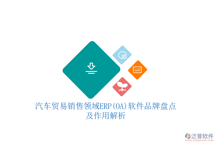 汽車貿(mào)易銷售領(lǐng)域ERP(OA)軟件品牌盤點及作用解析