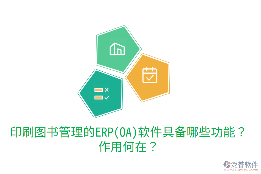 印刷圖書管理的ERP(OA)軟件具備哪些功能？作用何在？