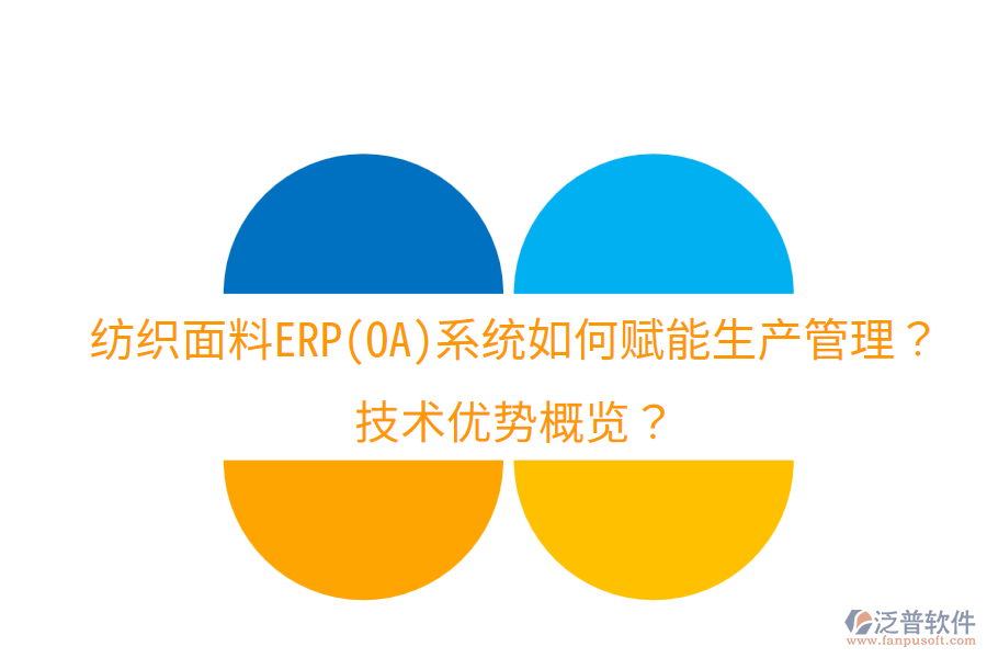 紡織面料ERP(OA)系統(tǒng)如何賦能生產(chǎn)管理？技術(shù)優(yōu)勢(shì)概覽？